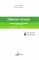 Певчие птицы. Средняя полоса европейской части России. Определитель с голосами птиц фото книги маленькое 3