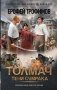 Толмач. Тени сумрака фото книги маленькое 2