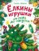 Ёлкины игрушки от пола до макушки фото книги маленькое 2