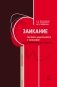 Заикание. Обучение дошкольников с заиканием. 117 комплексных занятий фото книги маленькое 2