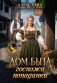 Дом быта госпожи попаданки (с автографом) фото книги маленькое 2