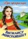Про прекрасную Василису Микулишну фото книги маленькое 2