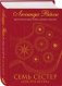 Семь сестер. Сестра ветра фото книги маленькое 3