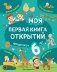 Моя первая книга открытий: для детей от 6 лет фото книги маленькое 2