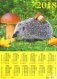 Календарь настенный на 2018 год "Ежик с грибом" фото книги маленькое 2