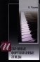 Избранные фортепианные этюды фото книги маленькое 2