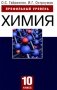 Химия. Профильный уровень. 10 класс фото книги маленькое 2