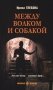 Между волком и собакой: роман фото книги маленькое 2