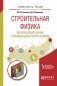 Строительная физика. Звукоизоляция ограждающими конструкциями зданий. Учебное пособие для вузов фото книги маленькое 2