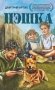 Пэшка: повесть фото книги маленькое 2