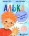Алька и волшебная кукла фото книги маленькое 2