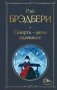 Смерть – дело одинокое фото книги маленькое 2