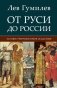 От Руси до России фото книги маленькое 2