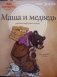 Маша и медведь фото книги маленькое 2