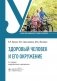 Здоровый человек и его окружение: Уебник. 6-е изд., перераб. и доп фото книги маленькое 2