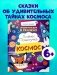 Лисенок Почемучка. Космос фото книги маленькое 3