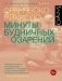 Минуты будничных озарений фото книги маленькое 2
