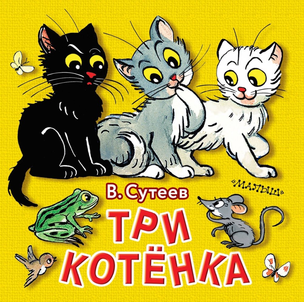 Сказки про котят для детей. Сутеев 3 котенка. Сутеев в. "три котенка". Сутеев иллюстрации три котенка.