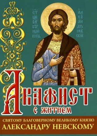 Акафист с житием святому благоверному великому князю Александру Невскому фото книги