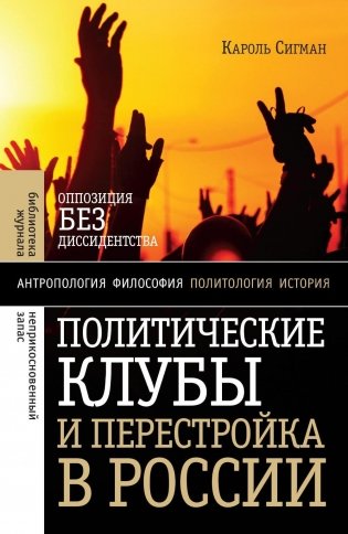 Политические клубы и Перестройка в России: Оппозиция без диссидентства. 2-е изд фото книги