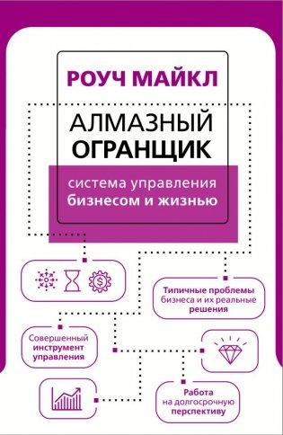 Алмазный Огранщик. Система управления бизнесом и жизнью фото книги