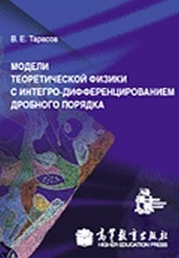 Модели теоретической физики с интегро-дифференцированием дробного порядка фото книги