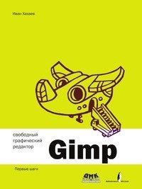 Свободный графический редактор Gimp. Первые шаги фото книги