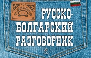 Русско-болгарский разговорник фото книги