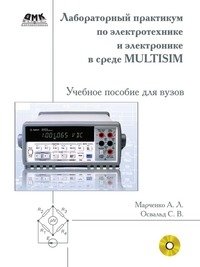 Лабораторный практикум по электротехнике и электронике в среде Multisim фото книги