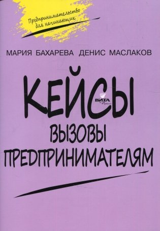 Кейсы. Вызовы предпринимателям: к учебному курсу " Предпринимательство для начинающих" для учащихся 10-11 кл. 2-е изд фото книги