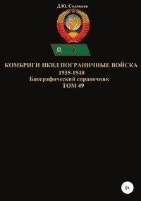 Комбриги НКВД Пограничные войска 1935-1940. Том 49 фото книги