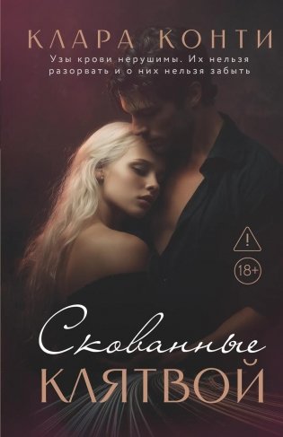 Скованные клятвой фото книги