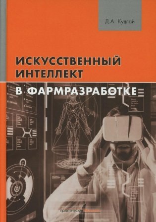 Искусственный интеллект в фармразработке фото книги