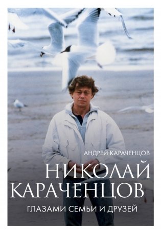 Николай Караченцов. Глазами семьи и друзей фото книги