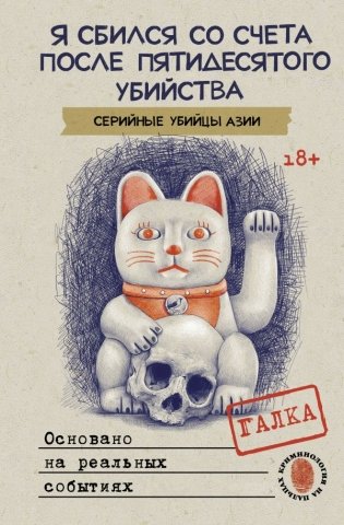 Я сбился со счета после пятидесятого убийства. Серийные убийцы Азии. Основано на реальных событиях фото книги