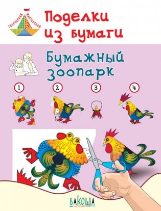 Поделки из бумаги. Бумажный зоопарк. Пособие для занятий с детьми 6-7 лет фото книги