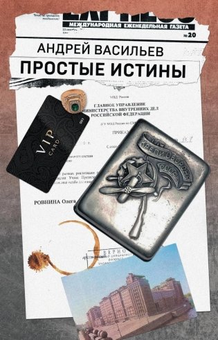 Простые истины фото книги