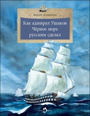 Как адмирал Ушаков Чёрное море русским сделал фото книги