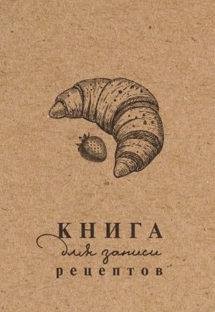 Книга для записи рецептов фото книги