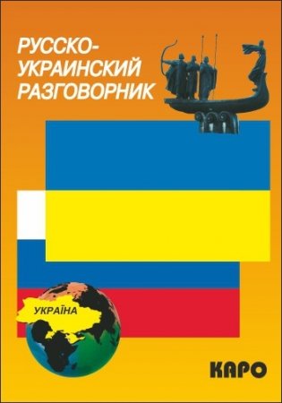 Русско-украинский разговорник фото книги