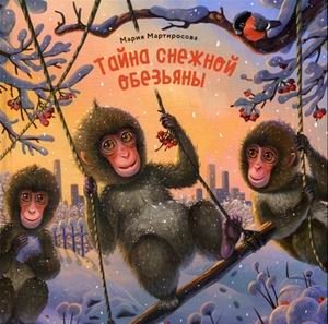 Тайна снежной обезьяны фото книги
