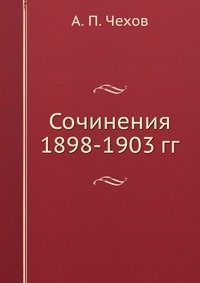 Сочинения 1898-1903 гг. фото книги