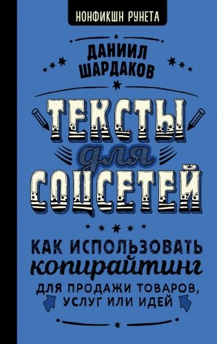 Тексты для соцсетей. Как использовать копирайтинг для продажи товаров, услуг или идей фото книги