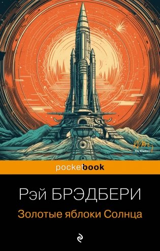 Золотые яблоки Солнца фото книги