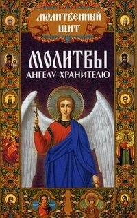 Молитвы ангелу-хранителю фото книги