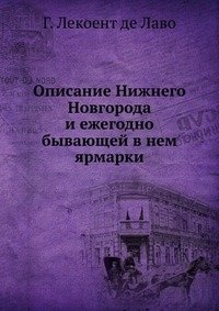 Описание Нижнего Новгорода и ежегодно бывающей в нем ярмарки фото книги