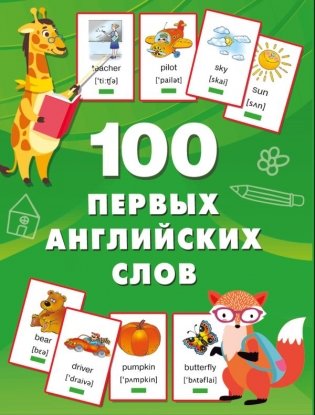 100 первых английских слов. Набор карточек фото книги