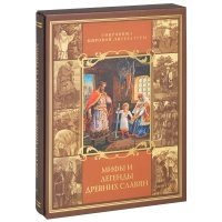 Мифы и легенды древних славян фото книги