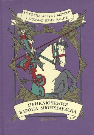 Приключения барона Мюнхгаузена фото книги