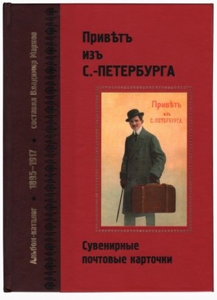 Привет из Санкт-Петербурга. Сувенирные почтовые карточки. 1895-1917 фото книги